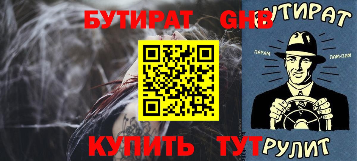 БУТИРАТ GHB  БУТИРАТ  Куйбышев  Вход с VPN 