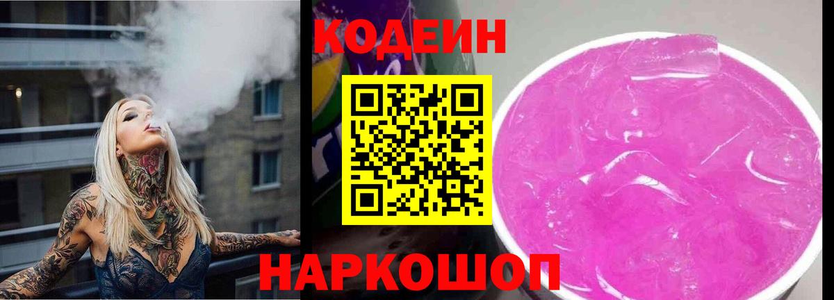 Codein Purple Drank  Вход с VPN  Куйбышев 